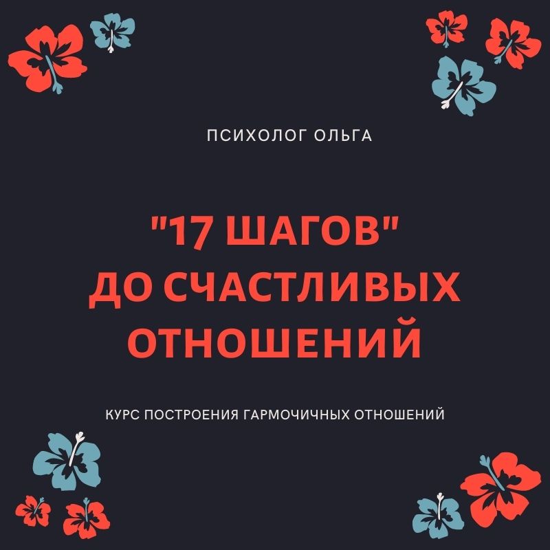 [Olgawitchykitchen] 17 шагов до счастливых отношен_0.jpg